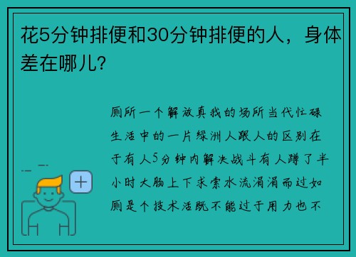 花5分钟排便和30分钟排便的人，身体差在哪儿？