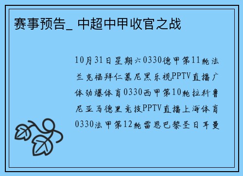 赛事预告_ 中超中甲收官之战