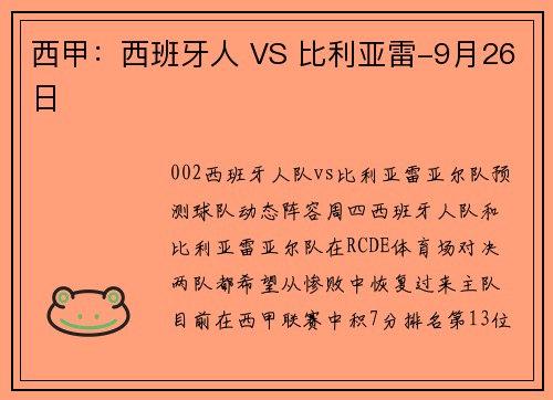 西甲：西班牙人 VS 比利亚雷-9月26日