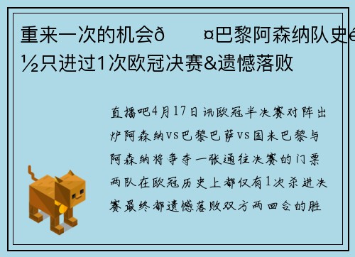 重来一次的机会😤巴黎阿森纳队史都只进过1次欧冠决赛&遗憾落败