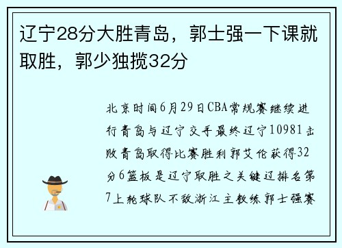 辽宁28分大胜青岛，郭士强一下课就取胜，郭少独揽32分