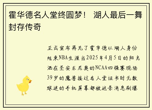 霍华德名人堂终圆梦！ 湖人最后一舞封存传奇