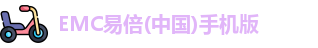EMC易倍(中国)手机版